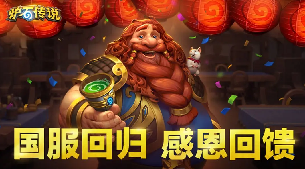 炉石传说国服回归