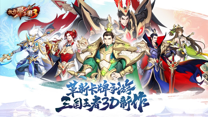放开那三国3ios版