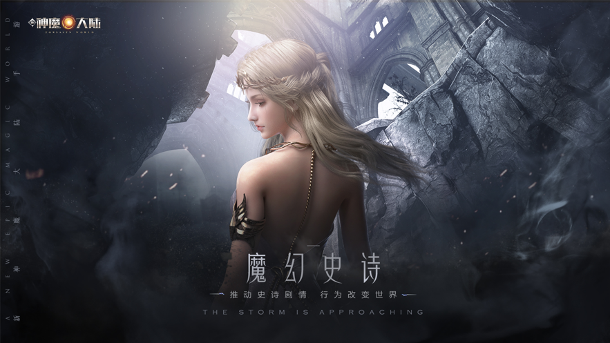 新神魔大陆ios版