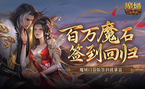 百万魔石签到回归!魔域口袋版签到就暴富!