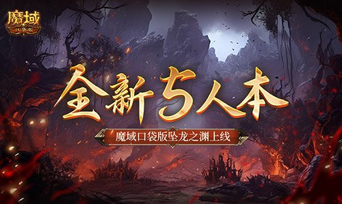 全新5人本!魔域口袋版坠龙之渊上线