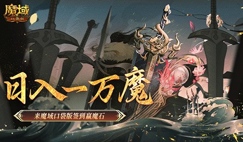 日入一万魔!来魔域口袋版签到赢魔石!