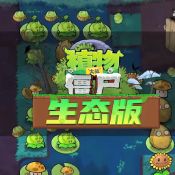 植物大战僵尸生态版最新版