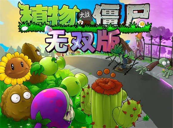 植物大战僵尸无双版 安卓最新版