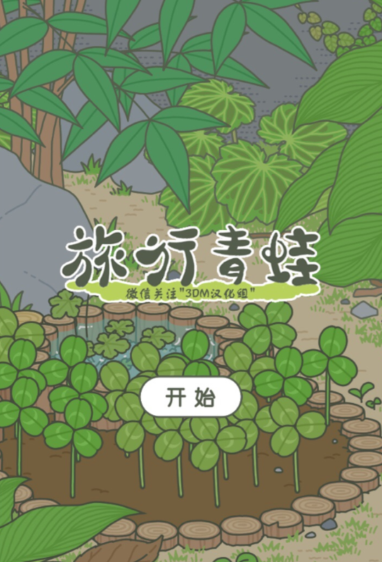 旅行青蛙IOS无限三叶草