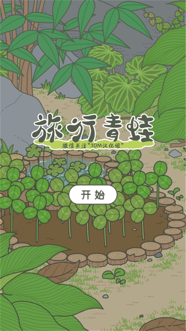 旅行青蛙 三叶草