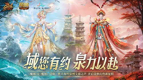 《魔域口袋版》x泉州文旅跨界联动获官媒点赞,共绘