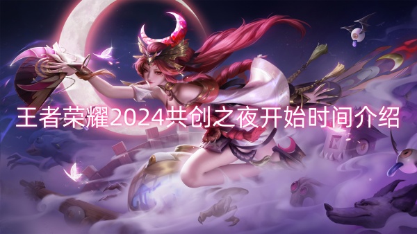 王者荣耀2024共创之夜开始时间介绍