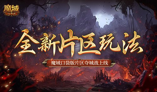 全新片区玩法!魔域口袋版片区夺城战上线!