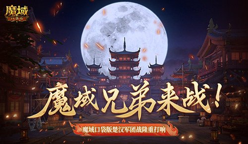 魔域兄弟来战!魔域口袋版楚汉军团战隆重打响!