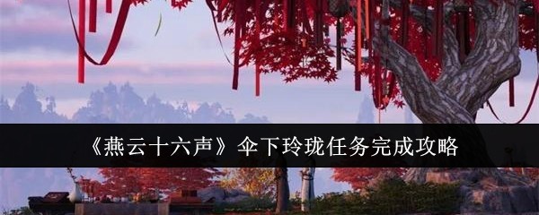 燕云十六声伞下玲珑任务怎么做