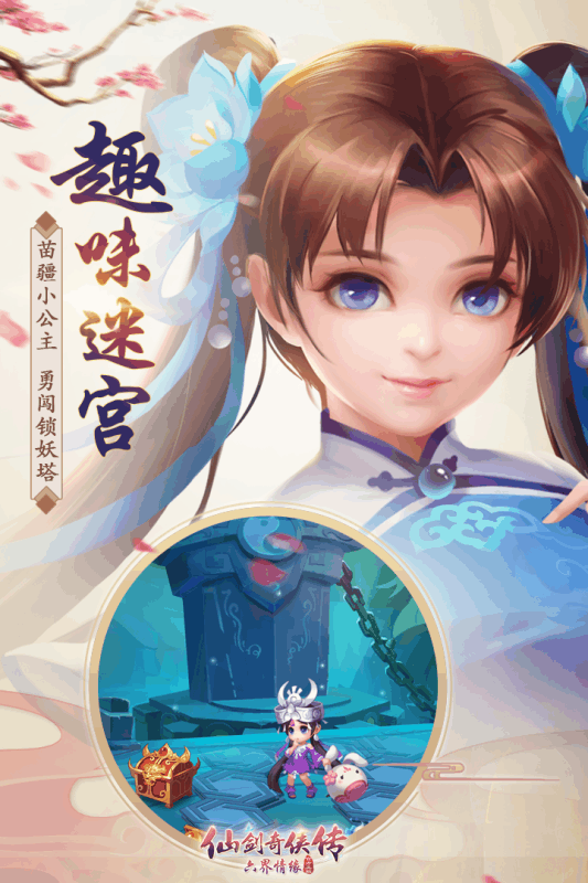 仙剑奇侠传六界情缘官方版