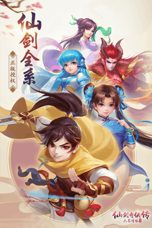 仙剑奇侠传六界情缘官方版