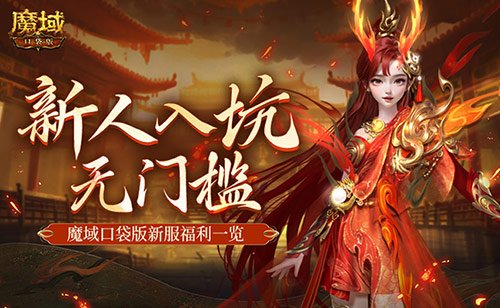 MMO新人无门槛!上魔域口袋版新服就够了!