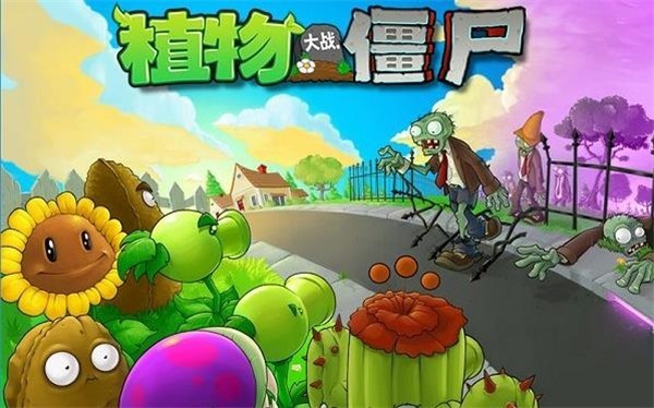 植物大战僵尸 经典中文版