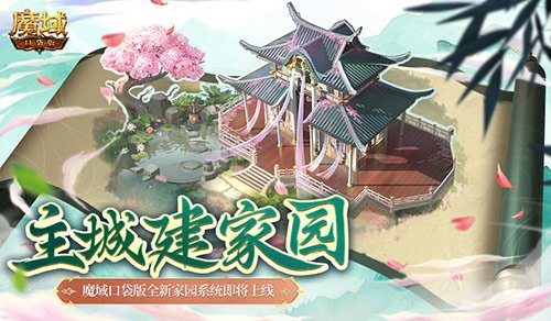 主城建家园!魔域口袋版全新家园系统即将上线