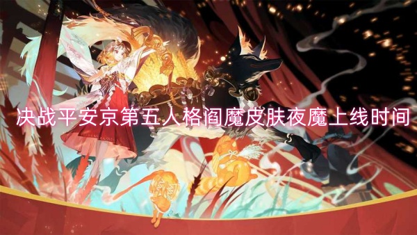 决战平安京第五人格阎魔皮肤夜魔上线时间