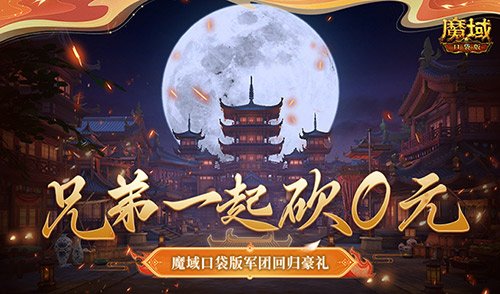 兄弟一起砍0元!魔域口袋版军团回归豪礼!