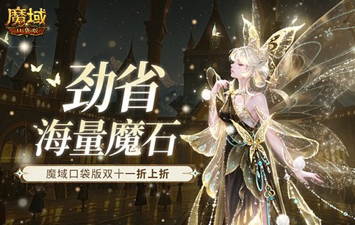 劲省海量魔石!魔域口袋版双十一折上折