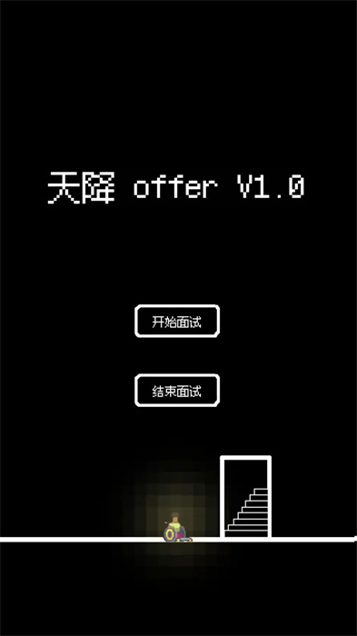 天降offer手机版