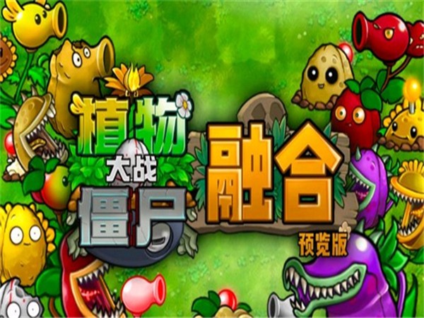 植物大战僵尸融合版 下载链接