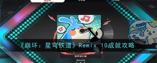 崩坏星穹铁道Remix 10成就怎么获取