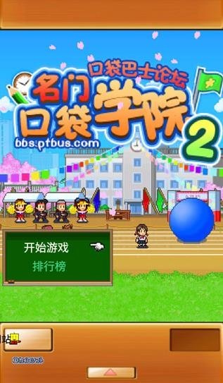 名门口袋学院2汉化版