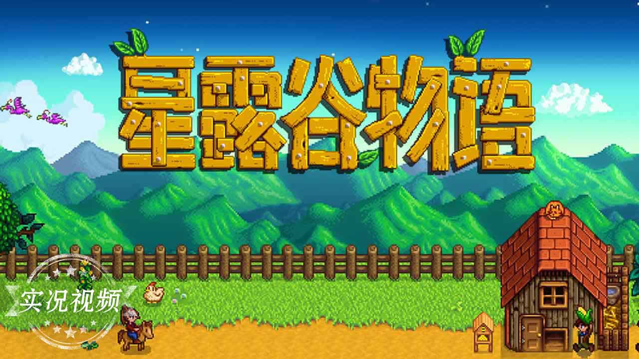 星露谷物语汉化版