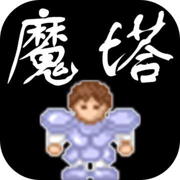 魔塔 无限金币版