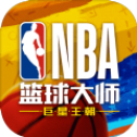 nba篮球大师