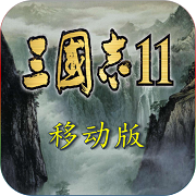 三国志11 正版