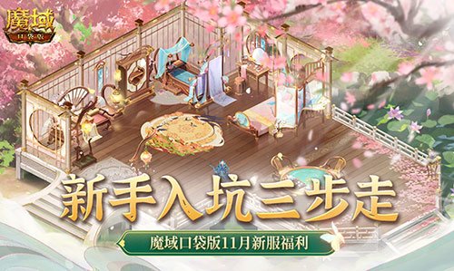 新手入坑三步走!魔域口袋版11月新服福利大放送