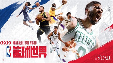 NBA篮球世界官方正版