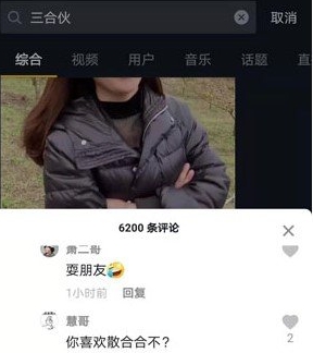 三合伙是什么梗网络用语