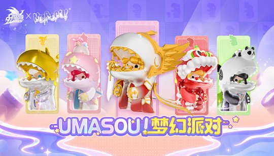 Umasou!恐龙妹来啦!《魔域》潮玩节今日开幕,盲盒玩法惊喜满满!