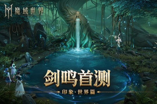 《魔域世界》实机场景首曝,海量首测福利邀您共创新篇章!