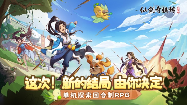 仙剑奇侠传：新的开始 免广告版