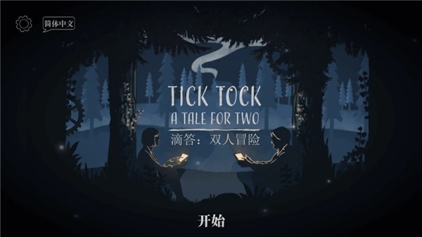 滴答滴答双人冒险安卓版