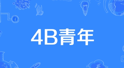 4B青年是什么梗网络用语