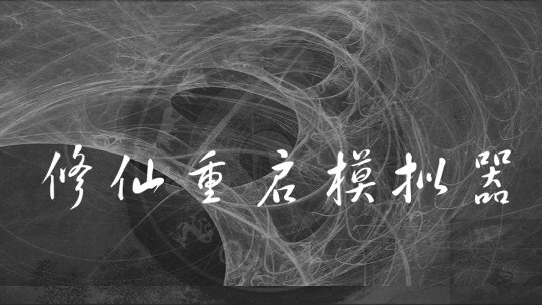 修仙重启模拟器文字版