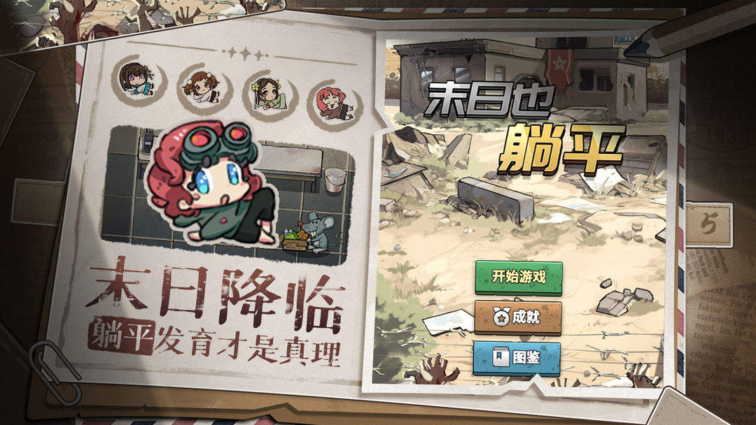 末日也躺平 最新版