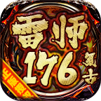 雷师176复古