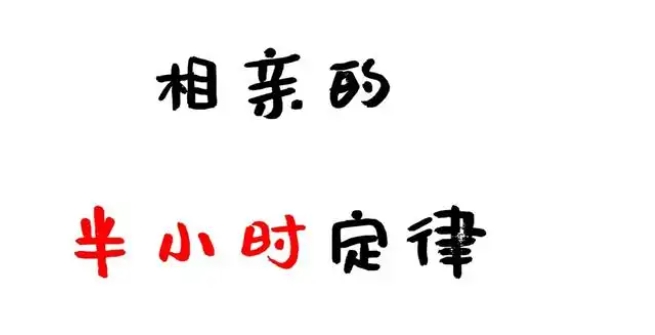 相亲百分百满意定律是什么梗网络用语