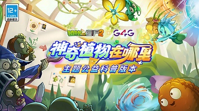 植物大战僵尸2 官网免费版