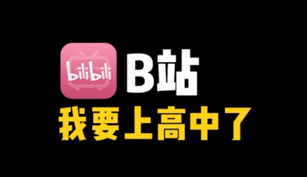 b站高中是什么梗网络用语