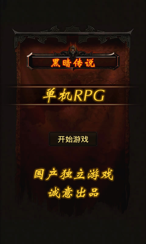 黑暗传说单机RPG