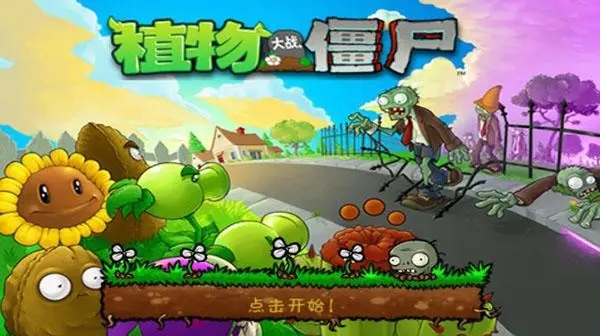 植物大战僵尸进击版 最新版