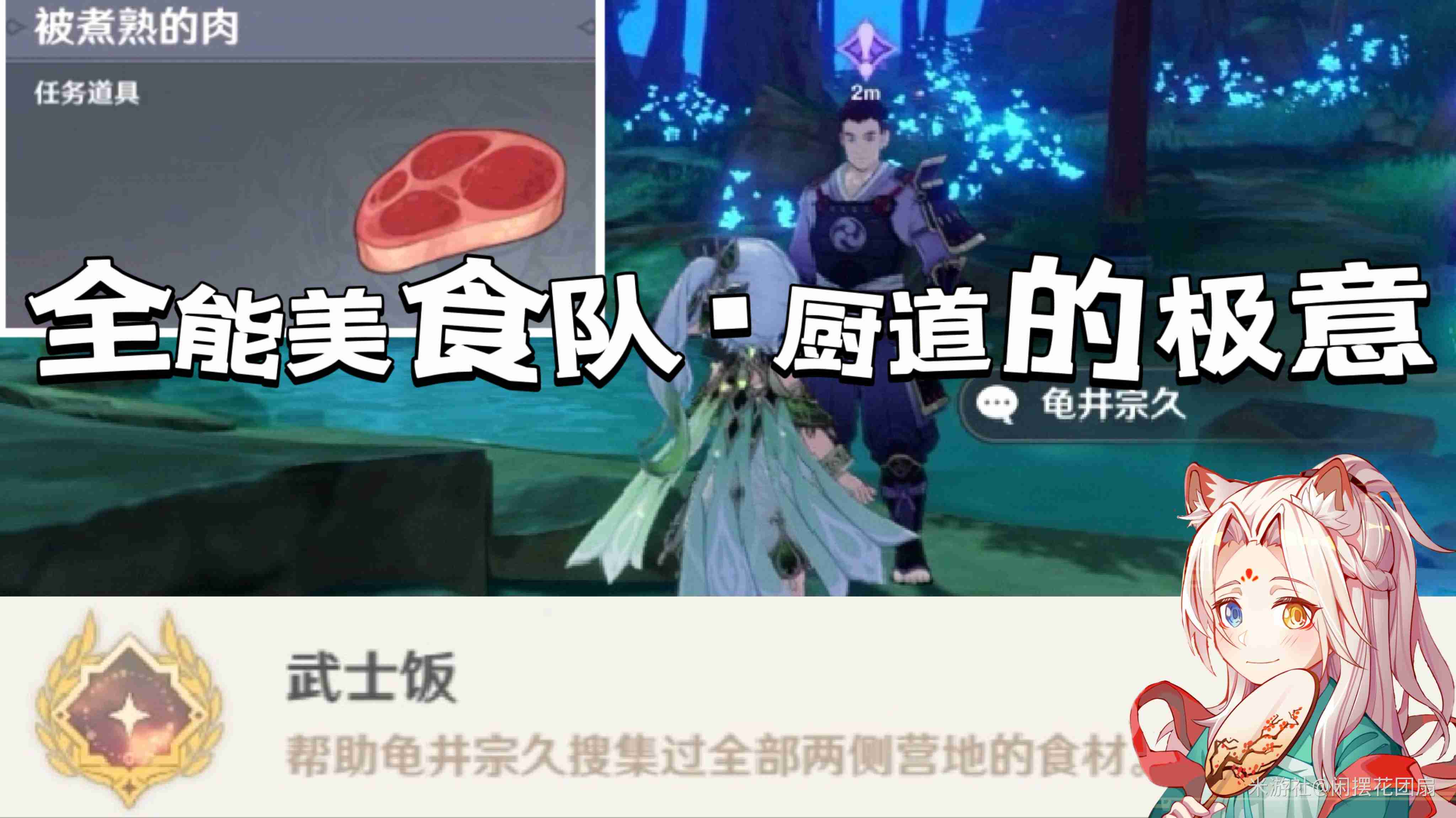 原神武士饭成就怎么做