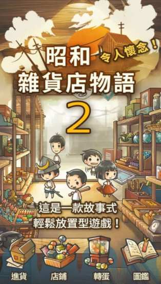 昭和杂货店物语2 最新版