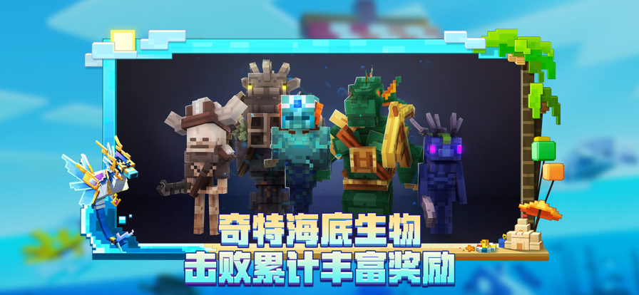 我的世界：海洋夏日